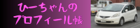 ひーちゃんのプロフィール帳